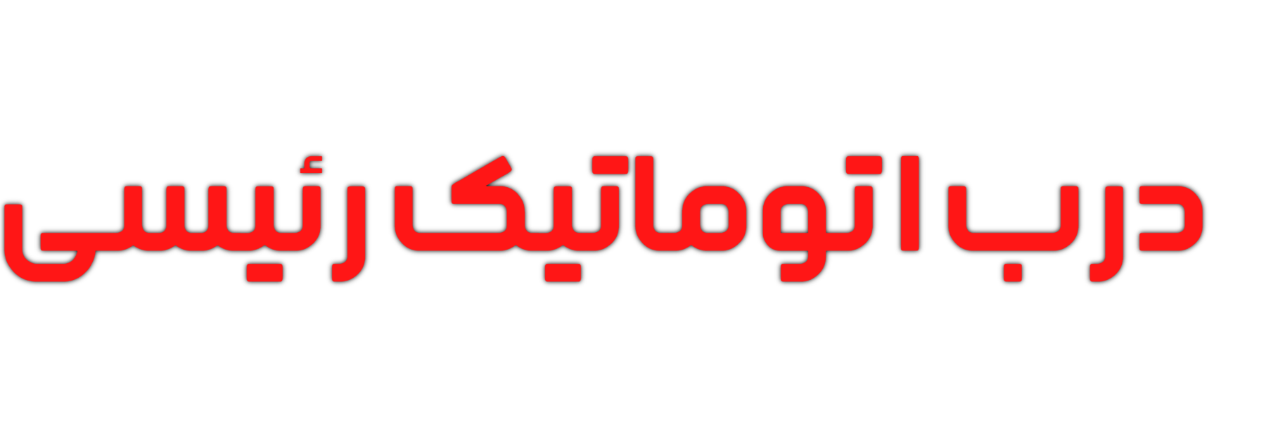 درب اتوماتیک رئیسی